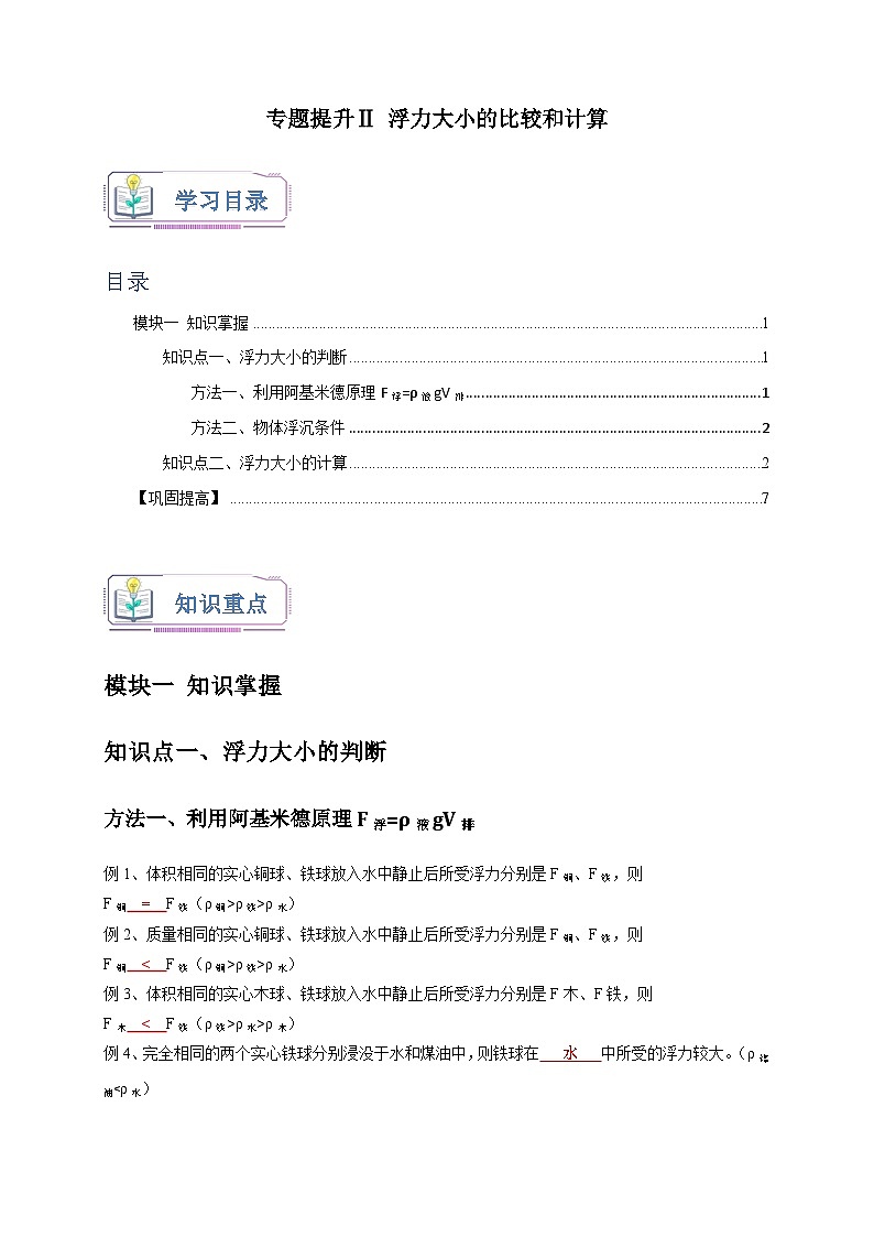 专题提升Ⅱ+浮力大小的比较和计算 八年级科学上册讲练测（浙教版）01