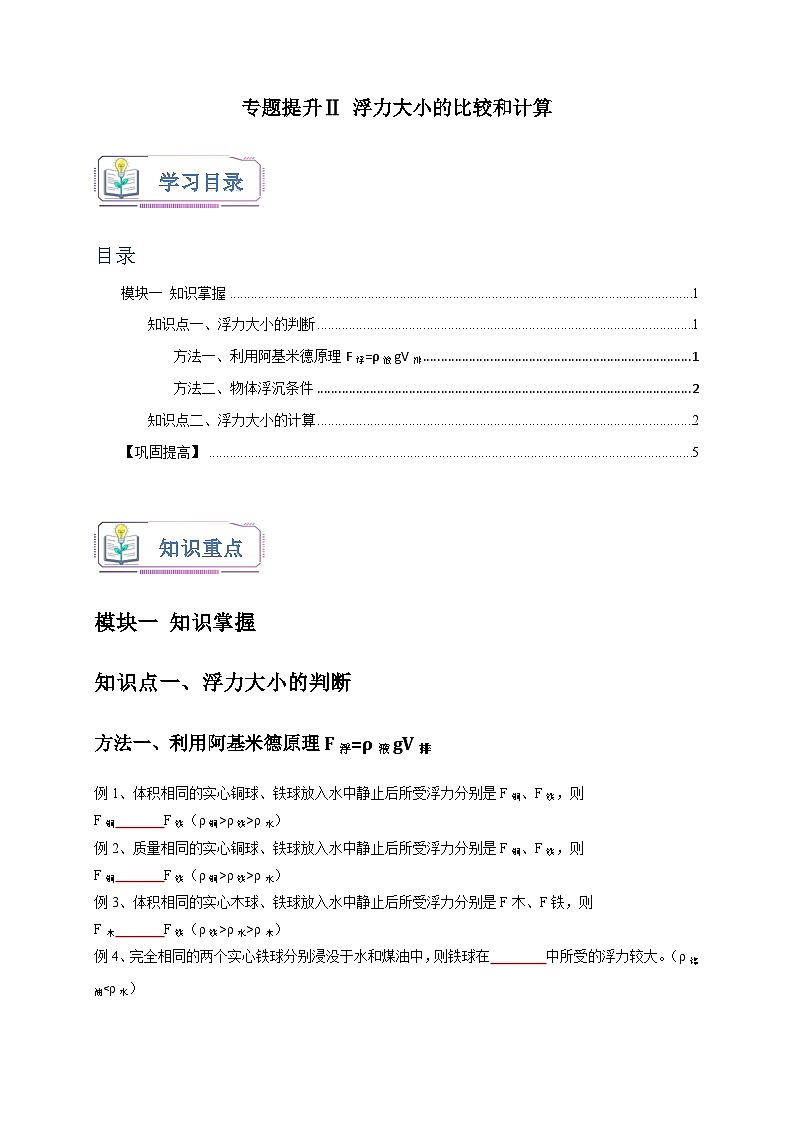 专题提升Ⅱ+浮力大小的比较和计算 八年级科学上册讲练测（浙教版）01