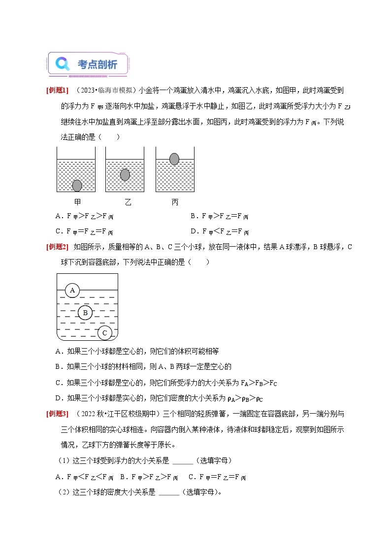 专题提升Ⅱ+浮力大小的比较和计算 八年级科学上册讲练测（浙教版）03