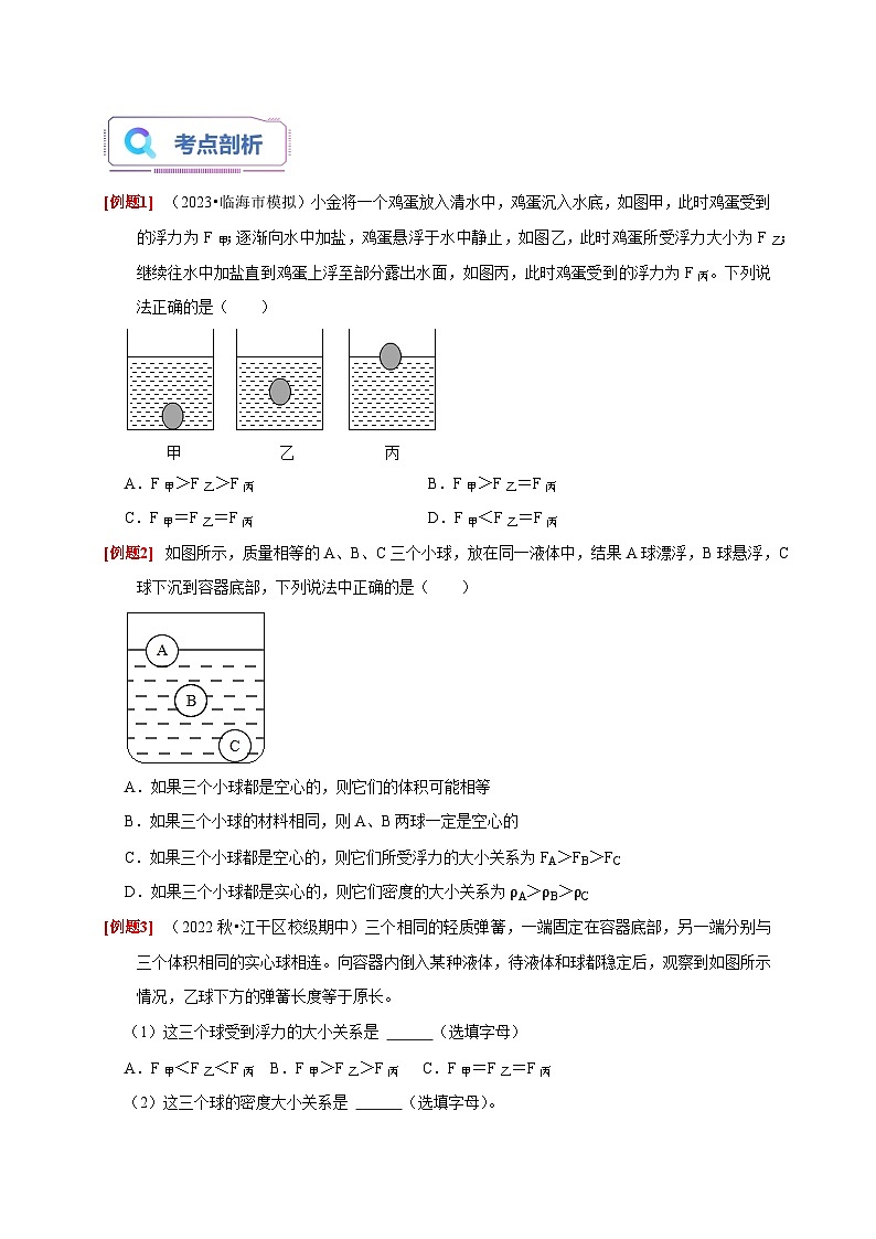 专题提升Ⅱ+浮力大小的比较和计算 八年级科学上册讲练测（浙教版）03