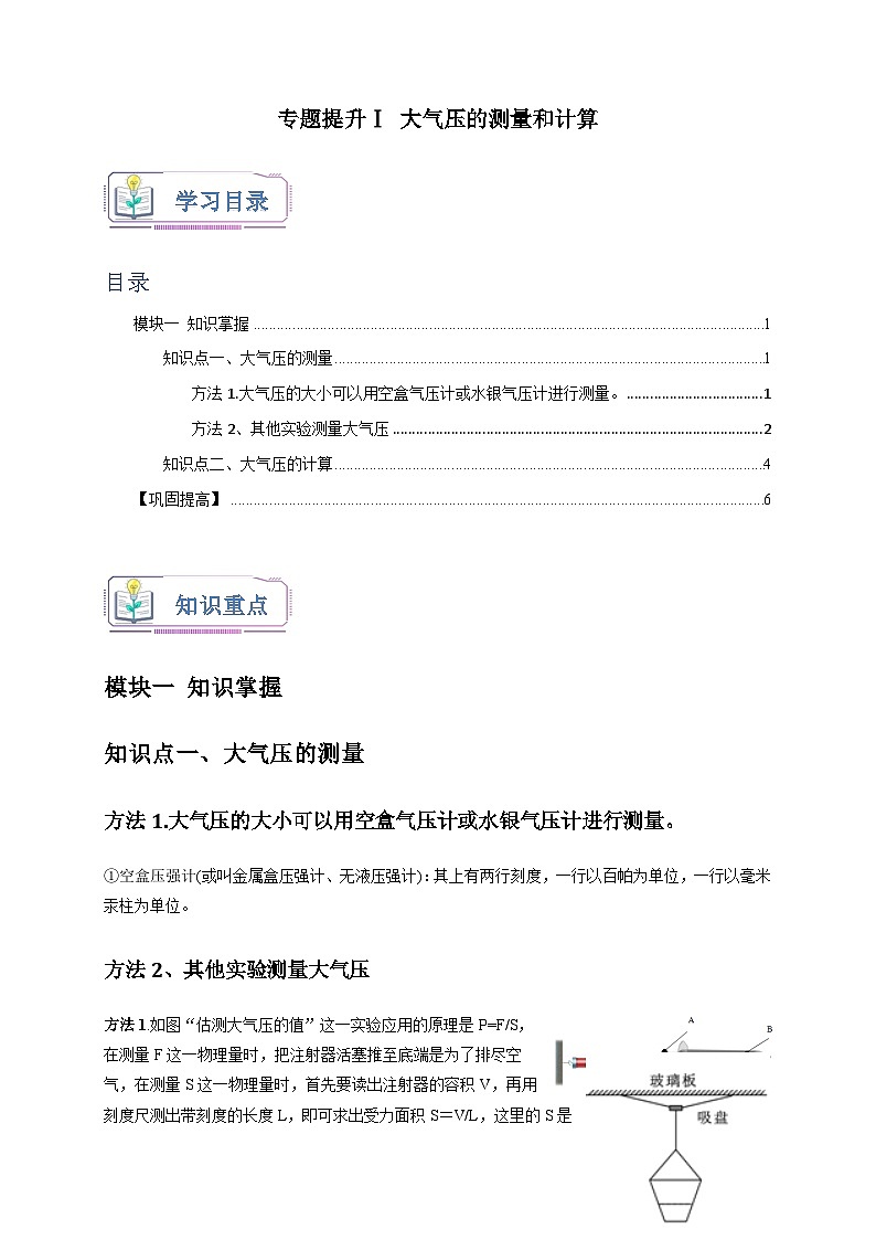 专题提升Ⅰ+大气压的测量和计算 八年级科学上册讲练测（浙教版）01