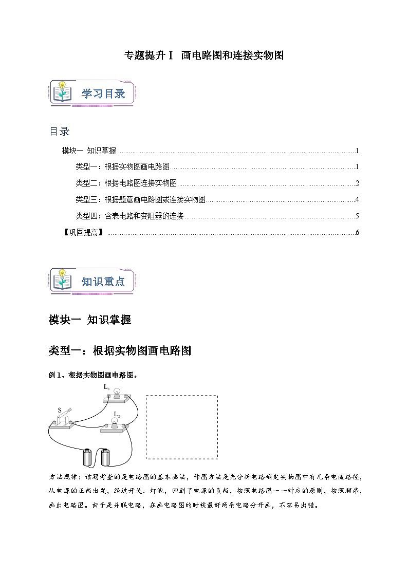 专题提升Ⅰ+画电路图和连接实物图 八年级科学上册讲练测（浙教版）01