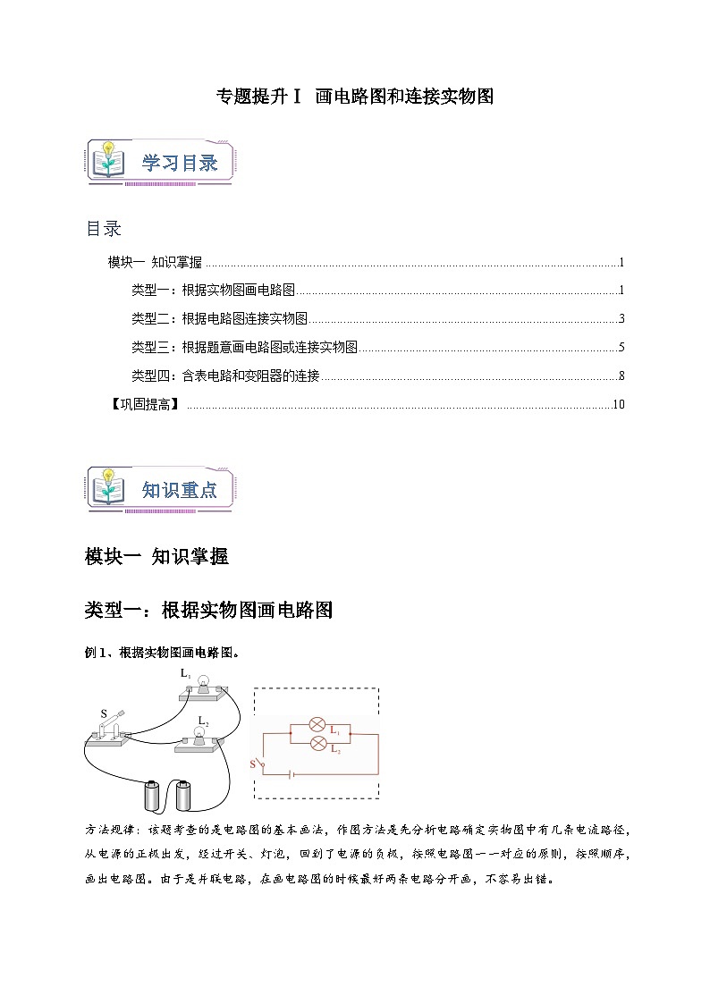 专题提升Ⅰ+画电路图和连接实物图 八年级科学上册讲练测（浙教版）01