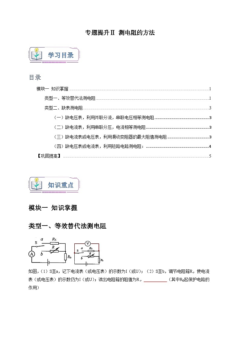 专题提升Ⅱ+测电阻的方法 八年级科学上册讲练测（浙教版）01