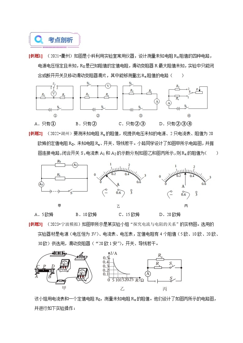 专题提升Ⅱ+测电阻的方法 八年级科学上册讲练测（浙教版）02