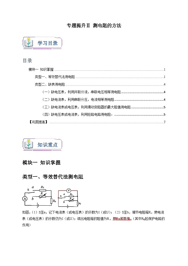 专题提升Ⅱ+测电阻的方法 八年级科学上册讲练测（浙教版）01