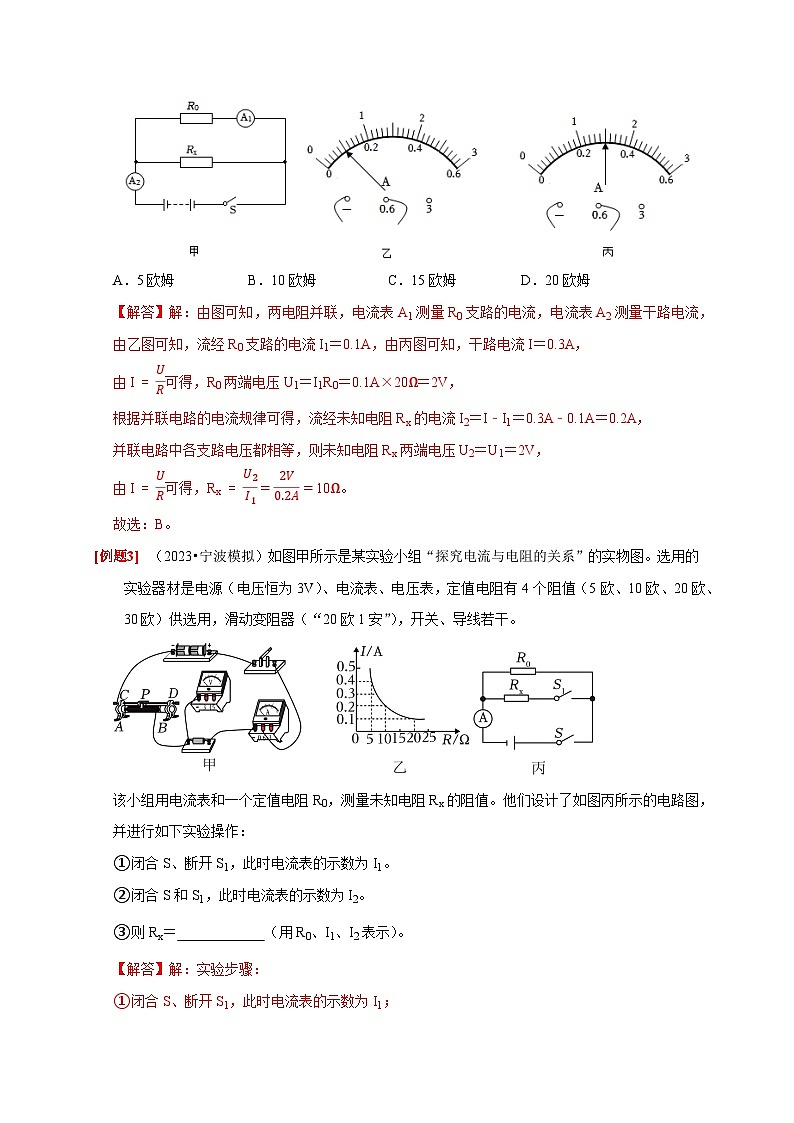 专题提升Ⅱ+测电阻的方法 八年级科学上册讲练测（浙教版）03
