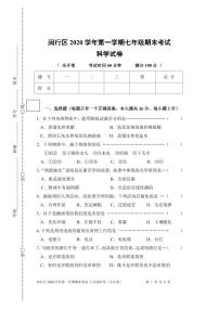 上海市闵行区2020-2021学年七年级第一学期期末考试科学试卷（全开卷）