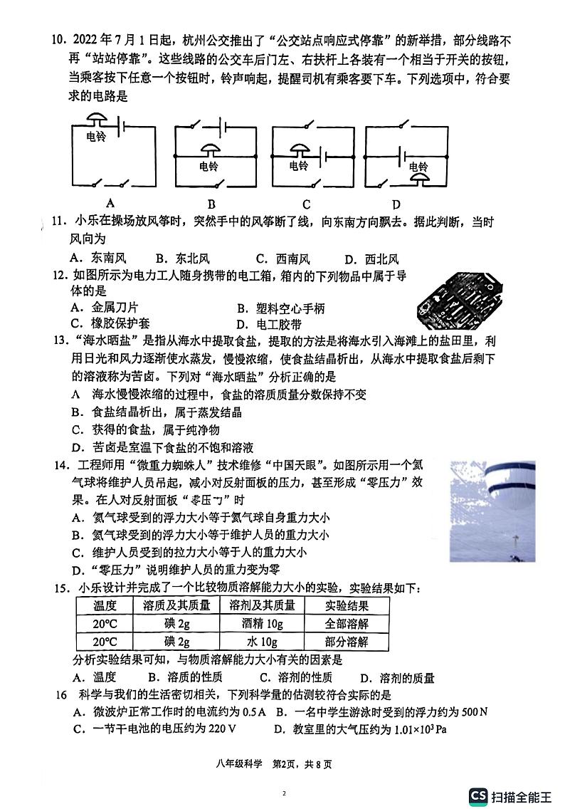 浙江省杭州市拱墅区2022-2023学年八年级第一学期期末教学质量调研科学试题02