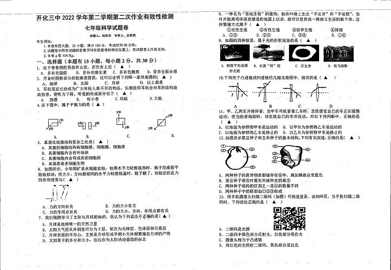 浙江省衢州市开化县第三初级中学2022-2023学年七年级下学期第二次作业有效性检测科学试题卷第1页