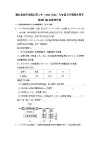 浙江省杭州市滨江区三年（2020-2022）九年级上学期期末科学试题汇编-实验探究题