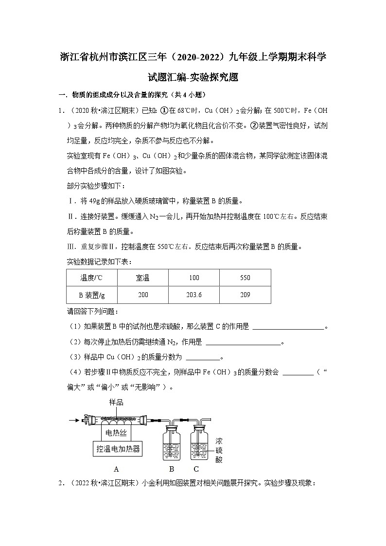 浙江省杭州市滨江区三年（2020-2022）九年级上学期期末科学试题汇编-实验探究题第1页