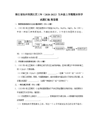 浙江省杭州市滨江区三年（2020-2022）九年级上学期期末科学试题汇编-简答题