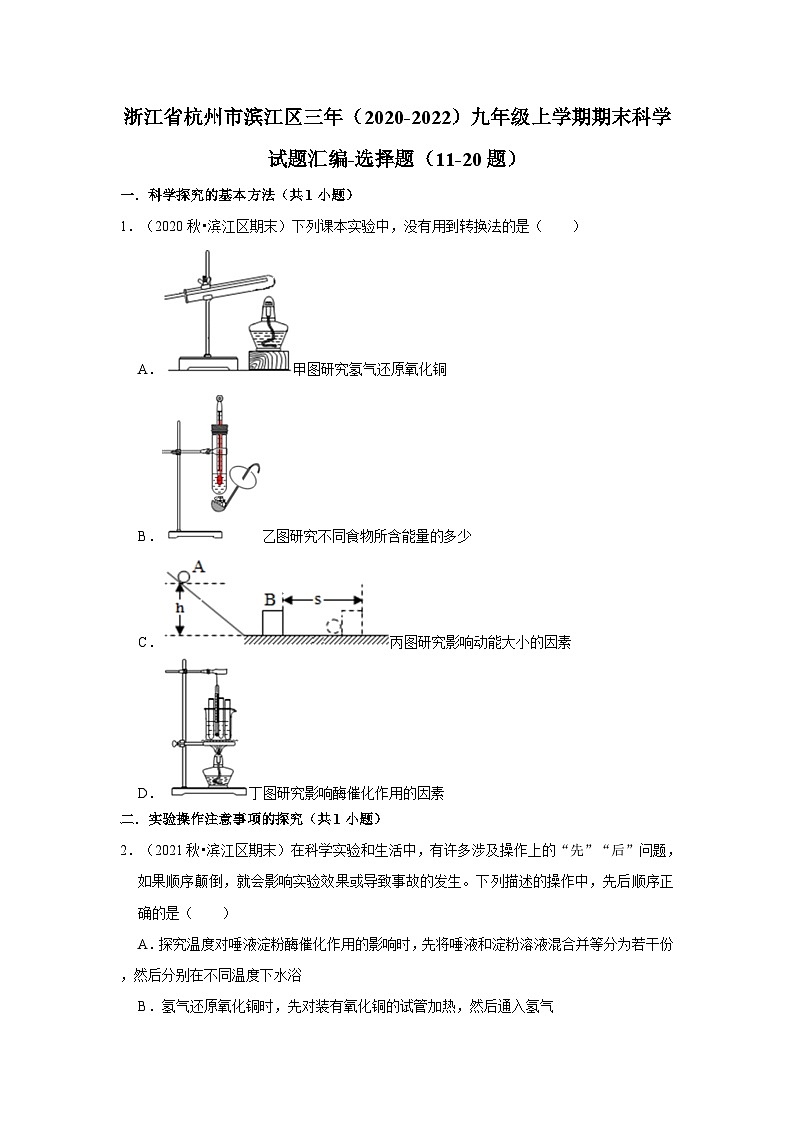 浙江省杭州市滨江区三年（2020-2022）九年级上学期期末科学试题汇编-选择题（11-20题）01