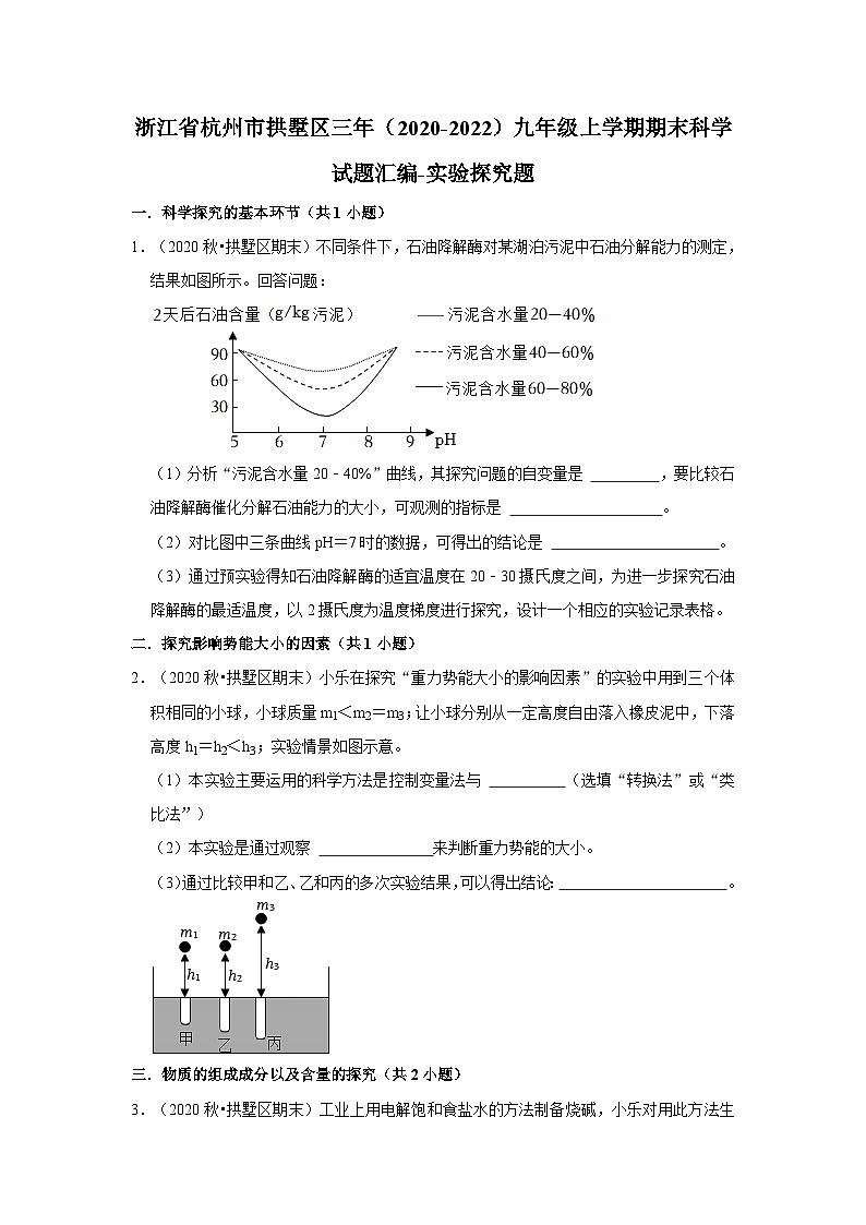 浙江省杭州市拱墅区三年（2020-2022）九年级上学期期末科学试题汇编-实验探究题01