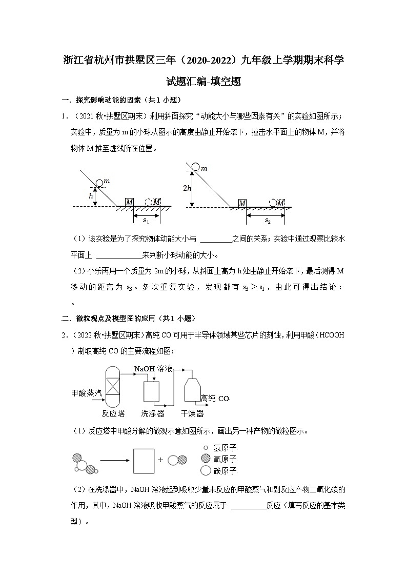 浙江省杭州市拱墅区三年（2020-2022）九年级上学期期末科学试题汇编-填空题第1页