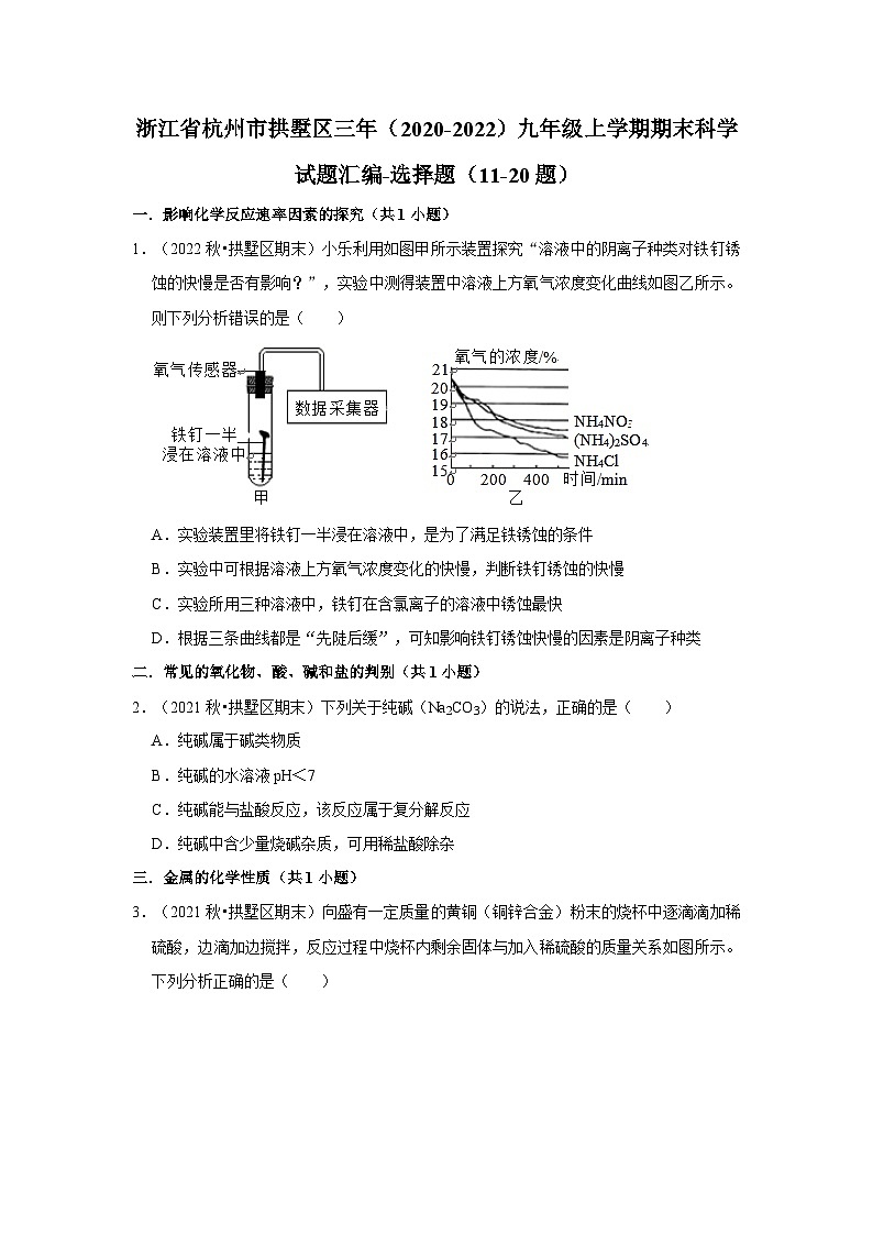 浙江省杭州市拱墅区三年（2020-2022）九年级上学期期末科学试题汇编-选择题（11-20题）01