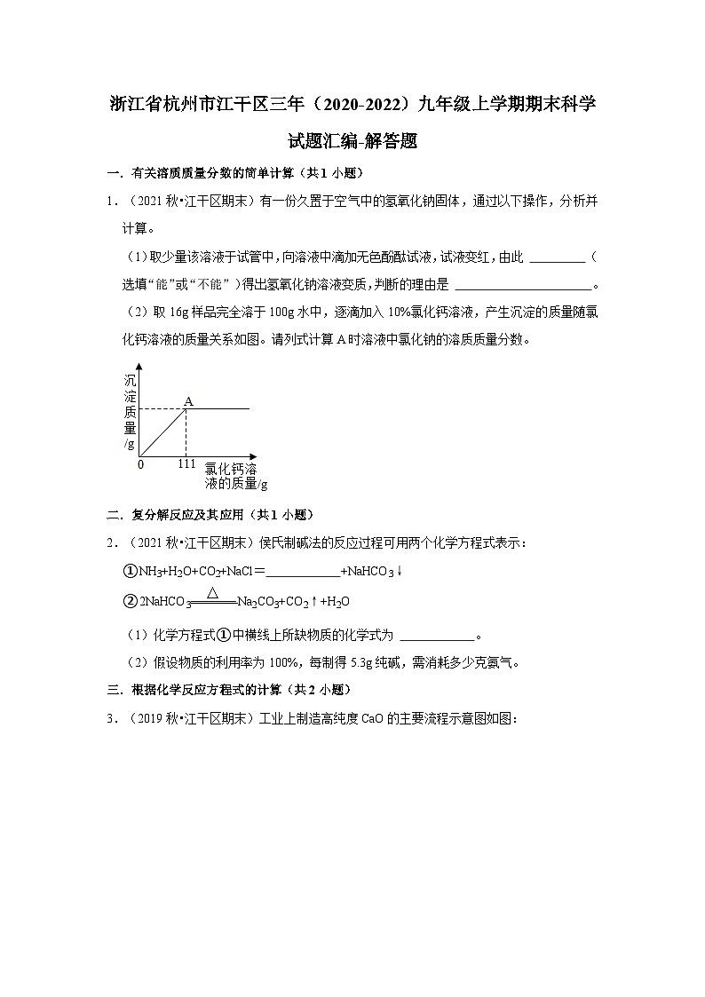 浙江省杭州市江干区三年（2020-2022）九年级上学期期末科学试题汇编-解答题01