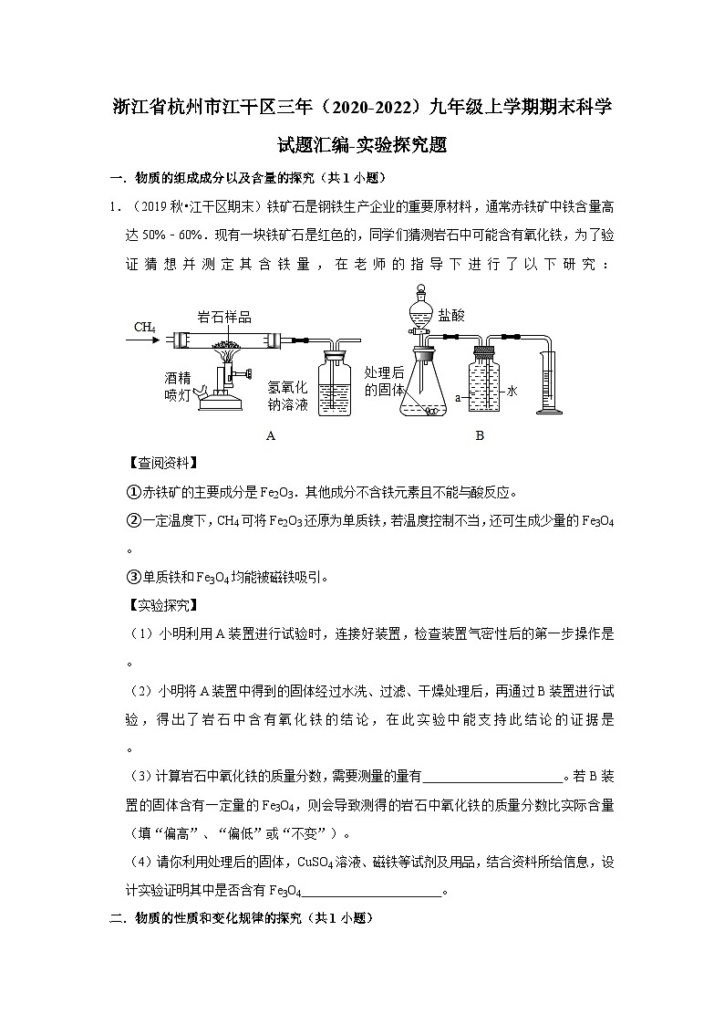 浙江省杭州市江干区三年（2020-2022）九年级上学期期末科学试题汇编-实验探究题第1页