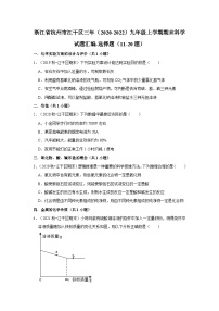 浙江省杭州市江干区三年（2020-2022）九年级上学期期末科学试题汇编-选择题（11-20题）
