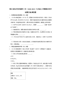 浙江省杭州市西湖区三年（2020-2022）九年级上学期期末科学试题汇编-解答题