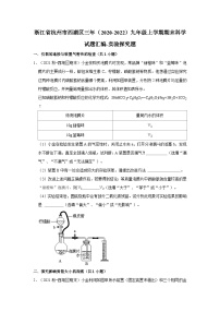 浙江省杭州市西湖区三年（2020-2022）九年级上学期期末科学试题汇编-实验探究题