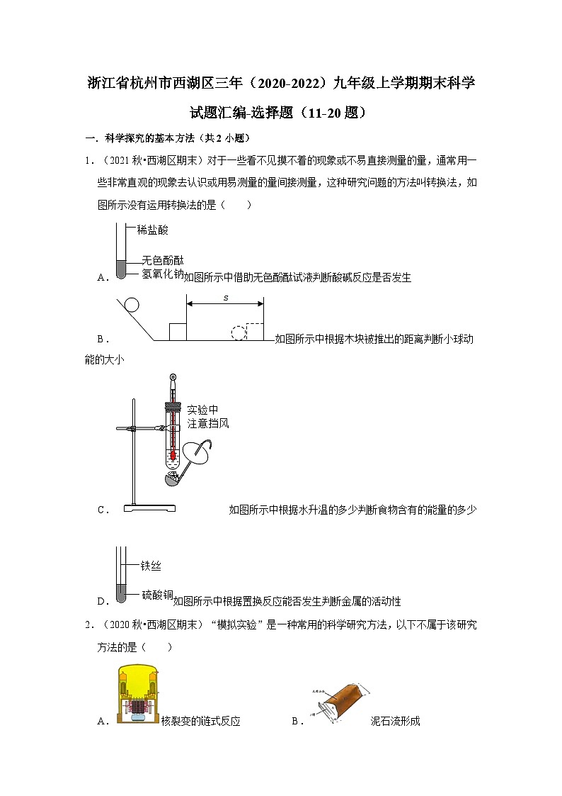 浙江省杭州市西湖区三年（2020-2022）九年级上学期期末科学试题汇编-选择题（11-20题）第1页