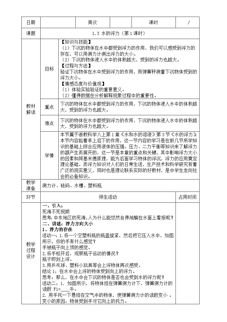 浙教版八年级上册科学教案1.3 水的浮力（第1课时）教案01
