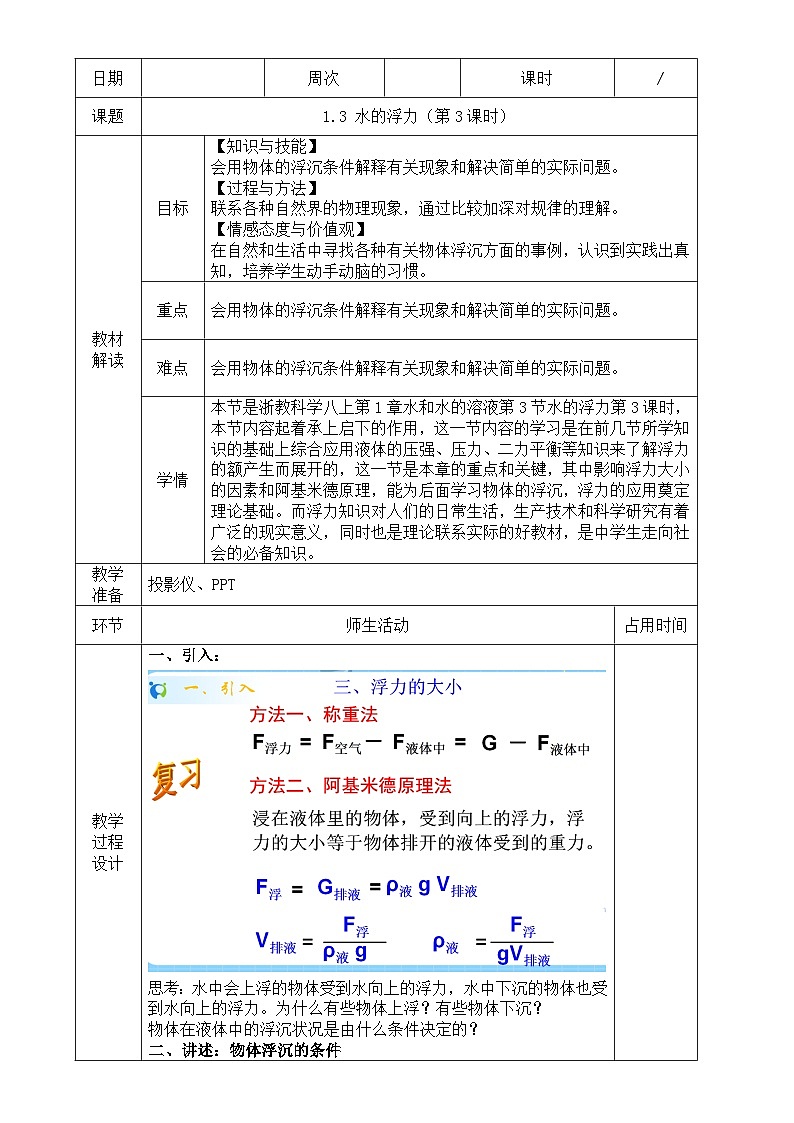 浙教版八年级上册科学教案1.3 水的浮力（第3课时）教案01