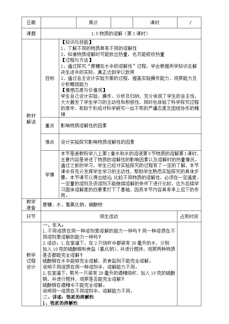 浙教版八年级上册科学教案1.5 物质的溶解（第1课时）教案01