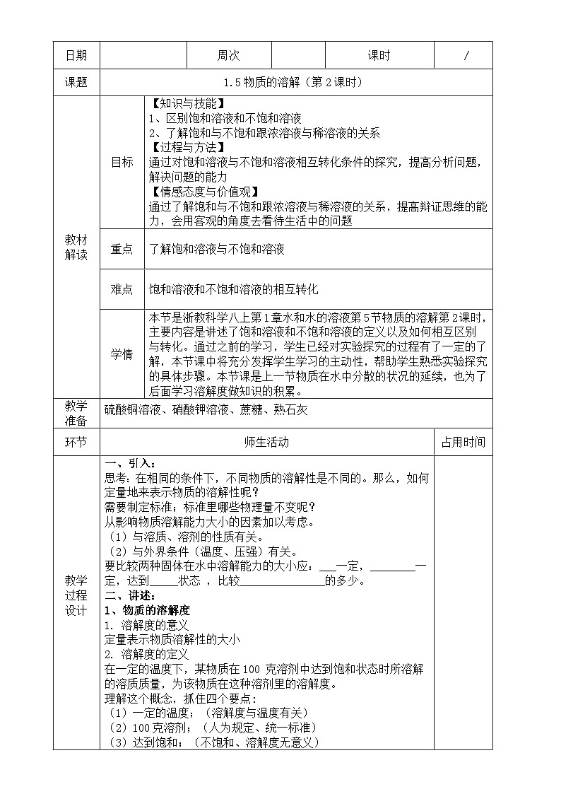 浙教版八年级上册科学教案1.5 物质的溶解（第2课时）教案01