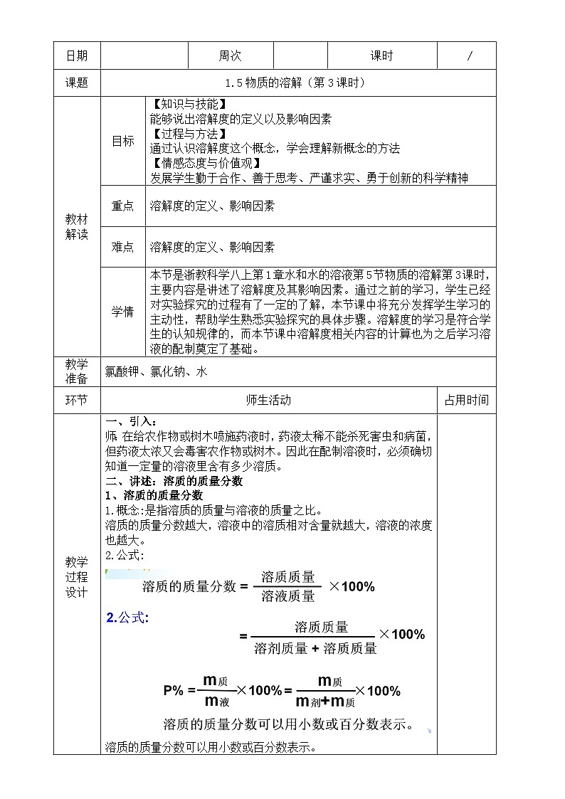 浙教版八年级上册科学教案1.5 物质的溶解（第3课时）教案01