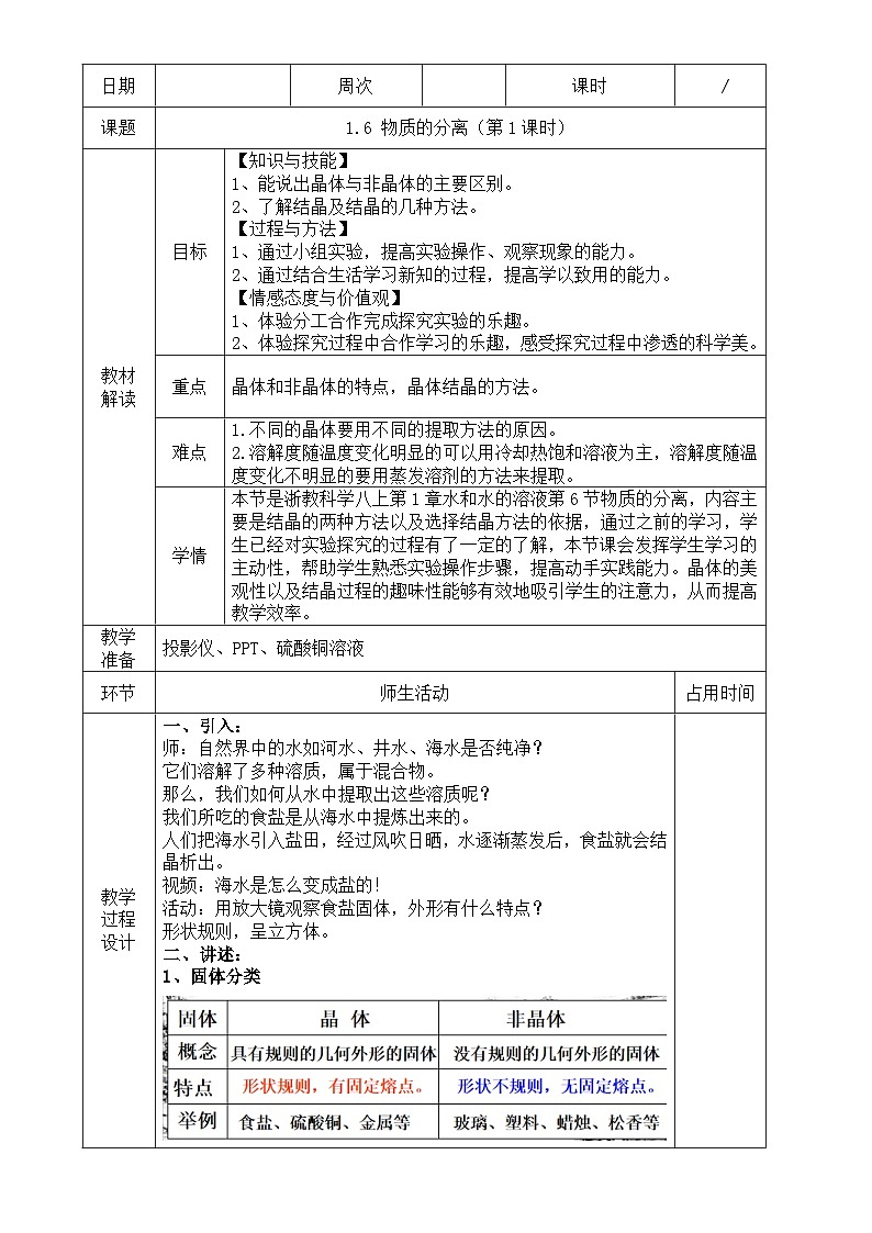 浙教版八年级上册科学教案1.6 物质的分离（第1课时）教案01