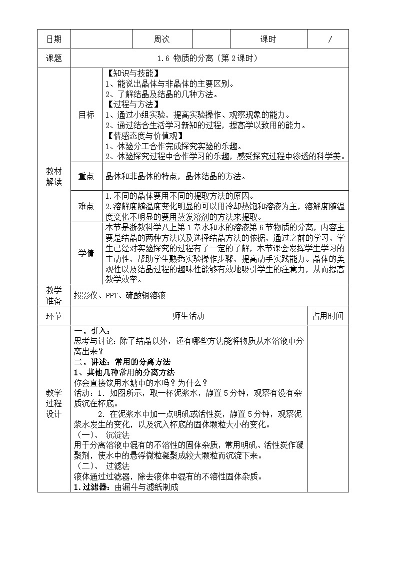 浙教版八年级上册科学教案1.6 物质的分离（第2课时）教案01