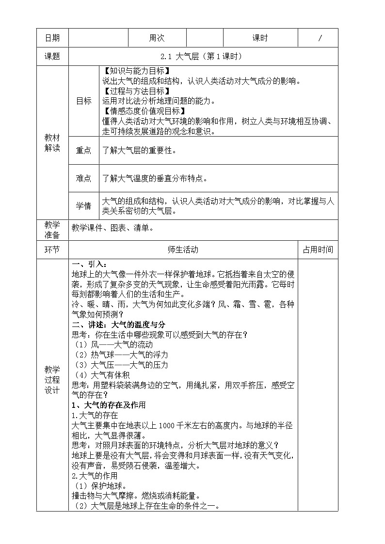 浙教版八年级上册科学教案2.1 大气层（第1课时）教案01