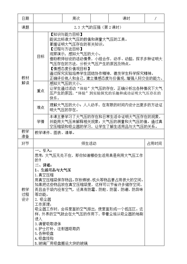 浙教版八年级上册科学教案2.3 大气的压强（第2课时）教案01