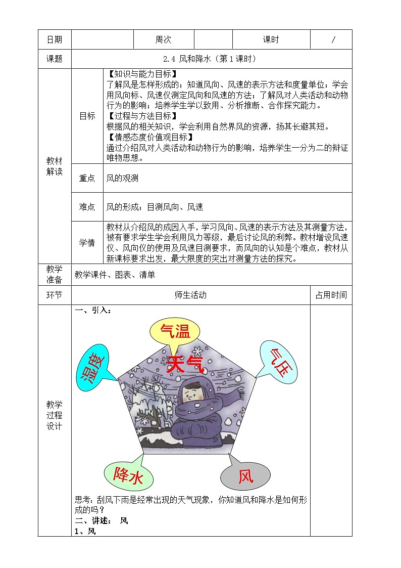 浙教版八年级上册科学教案2.4 风和降水（第1课时）教案01