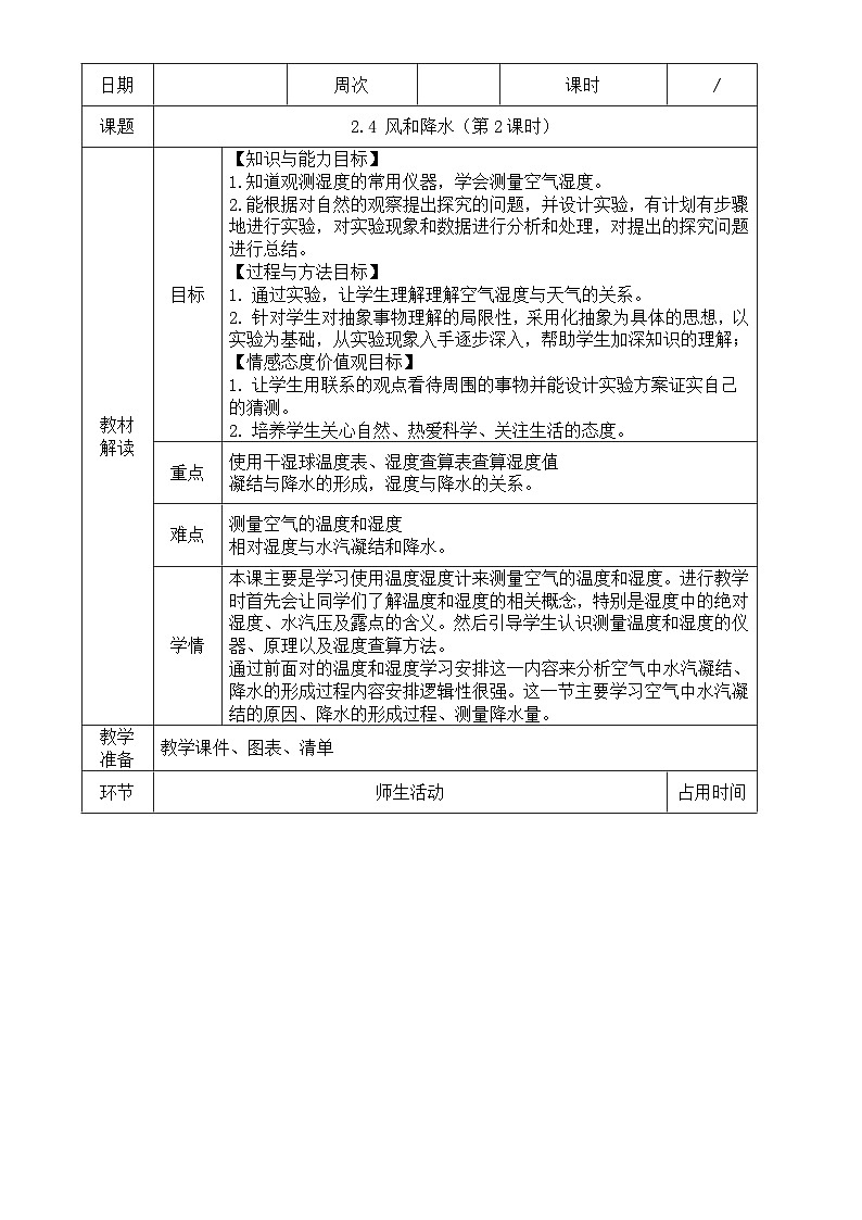 浙教版八年级上册科学教案2.4 风和降水（第2课时）教案01