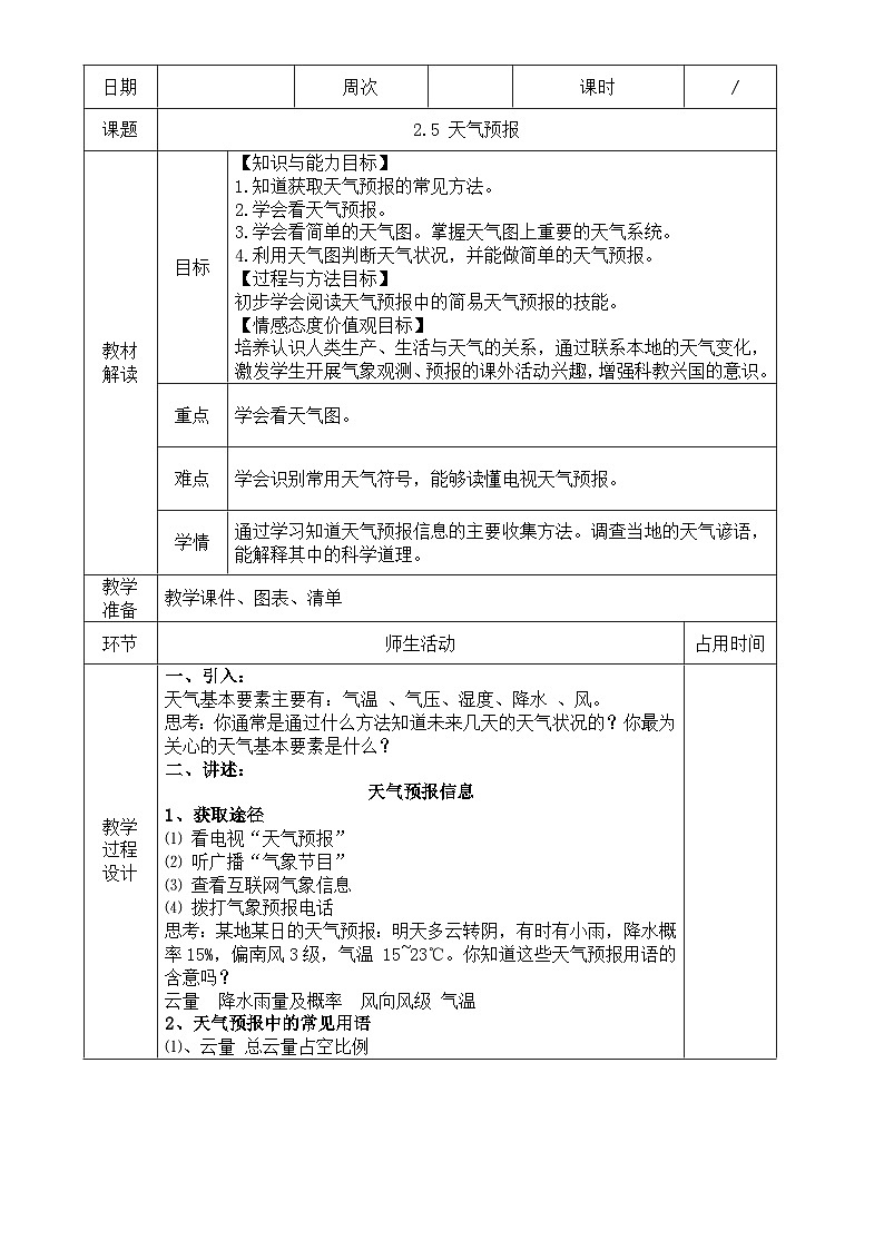 浙教版八年级上册科学教案2.5 天气预报 教案01