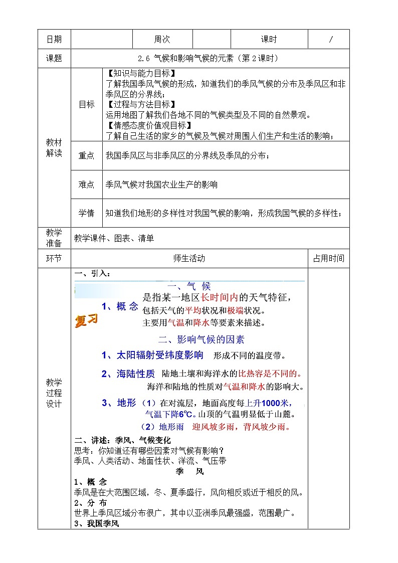 浙教版八年级上册科学教案2.6 气候和影响气候的因素（第2课时）教案第1页