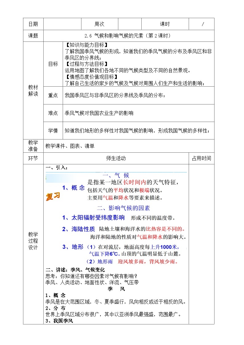 浙教版八年级上册科学教案2.6 气候和影响气候的因素（第2课时）教案01