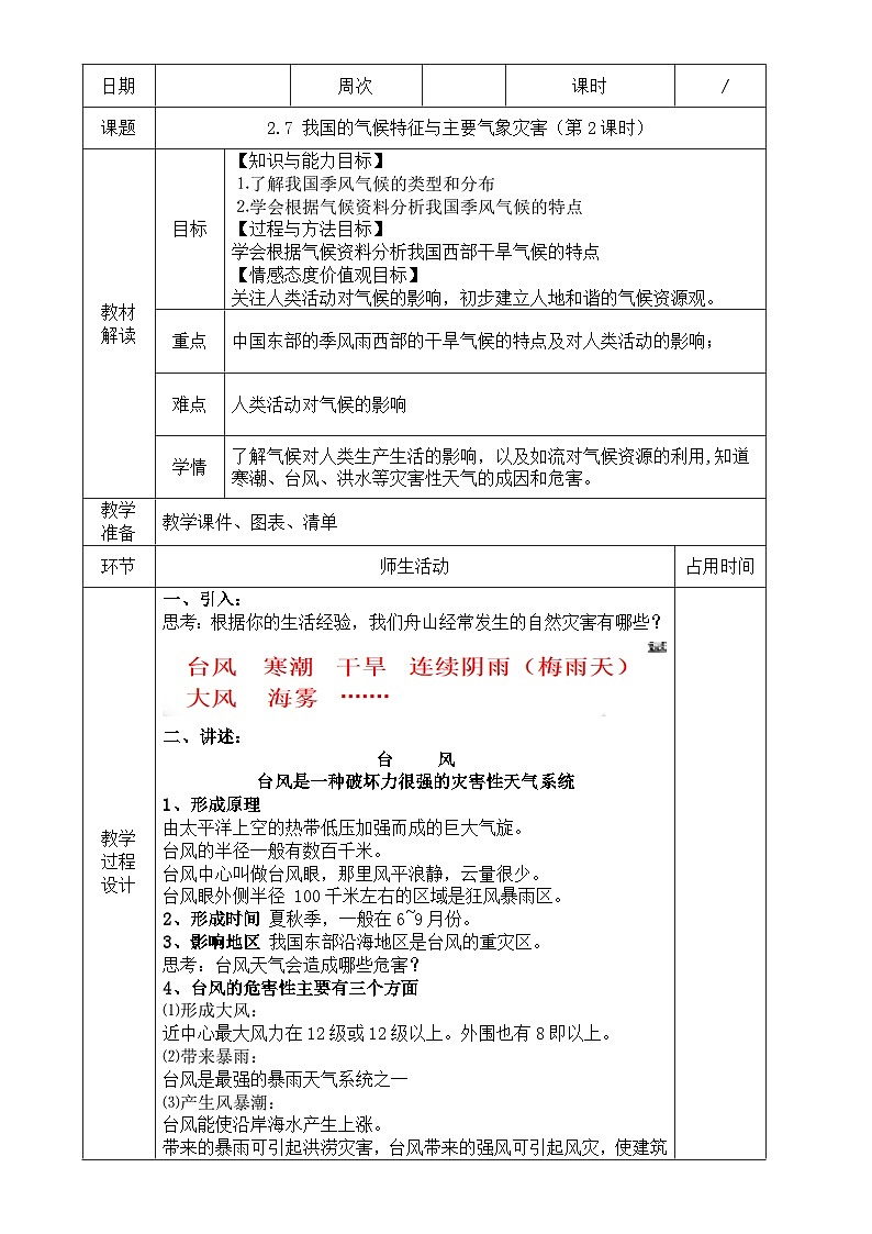 浙教版八年级上册科学教案2.7 我国的气候特征与主要气象灾害（第2课时）教案01