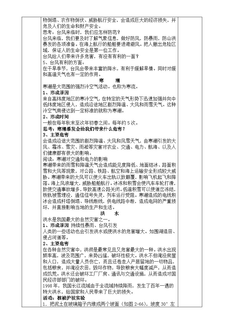 浙教版八年级上册科学教案2.7 我国的气候特征与主要气象灾害（第2课时）教案02