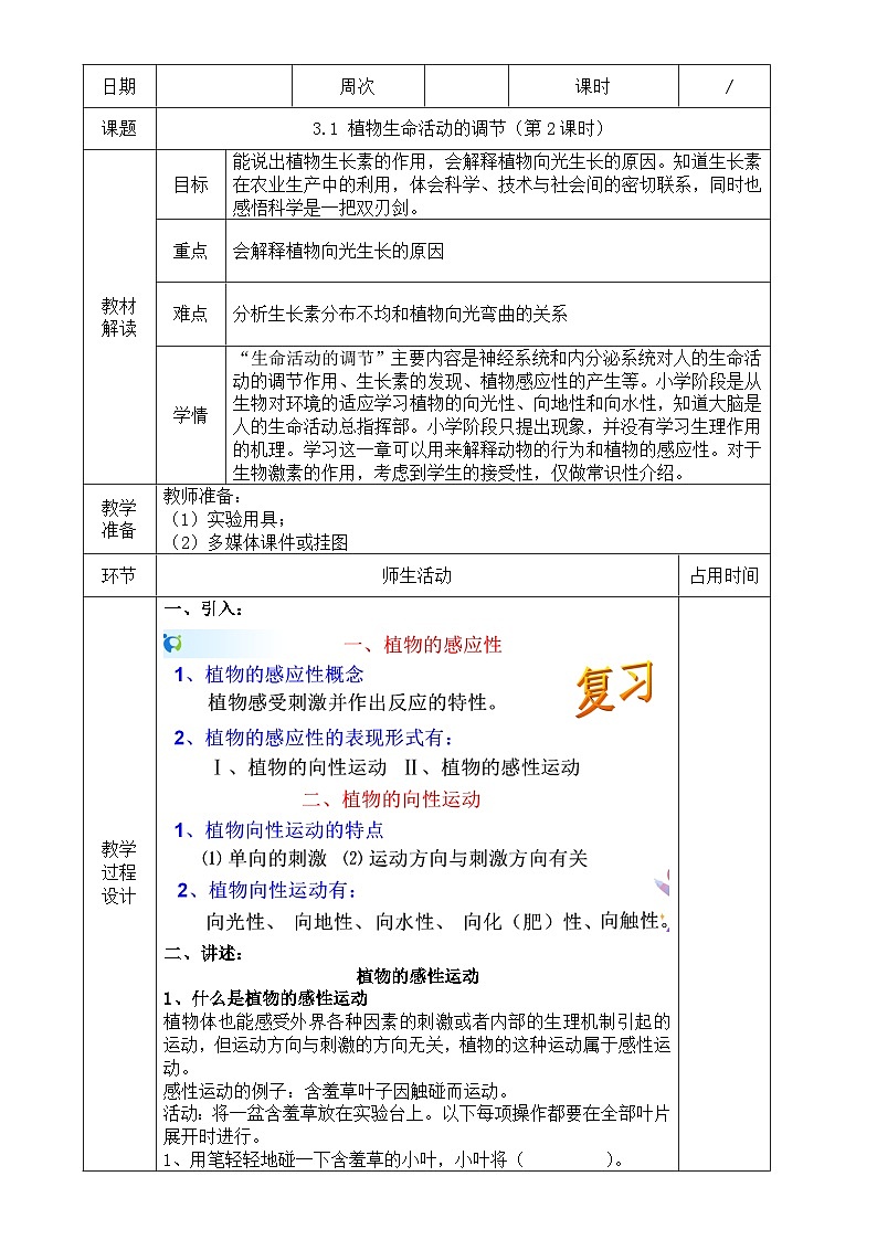浙教版八年级上册科学教案3.1 植物生命活动的调节（第2课时）教案01