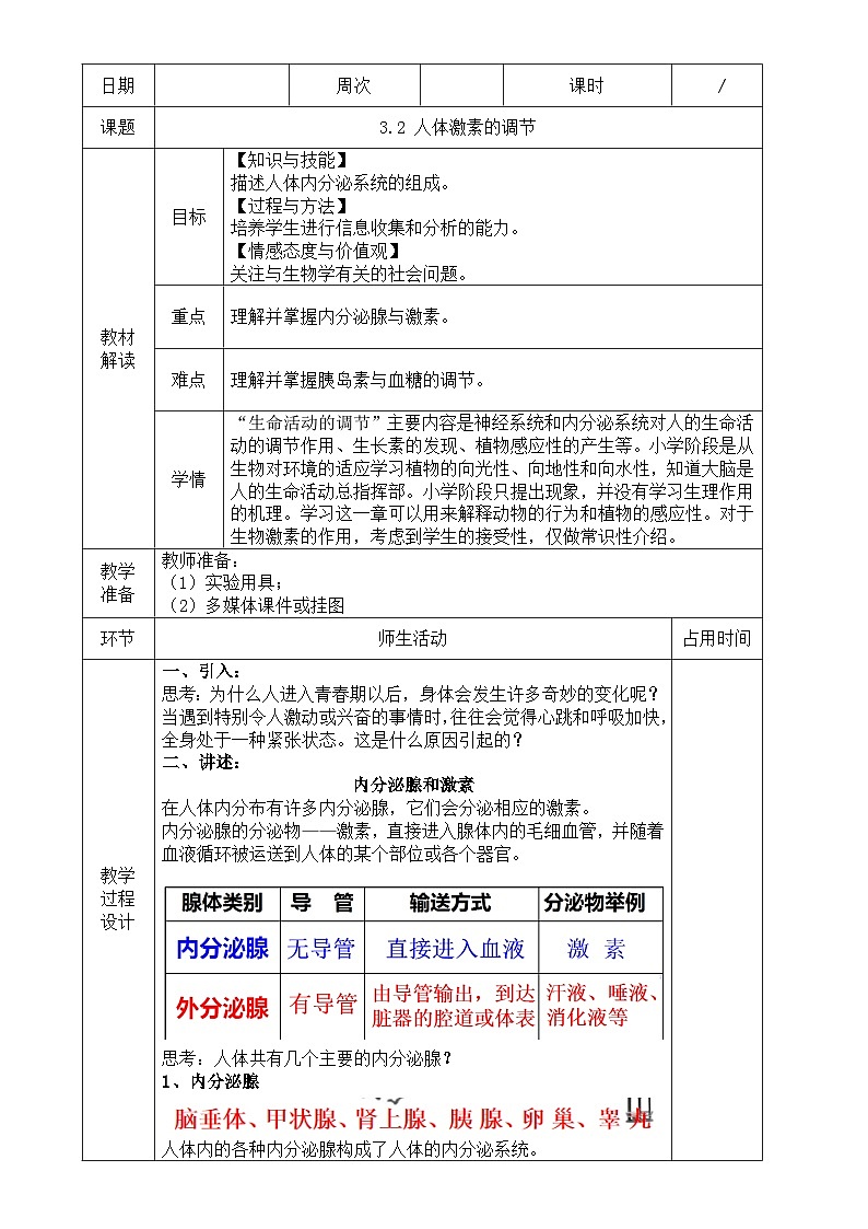 浙教版八年级上册科学教案3.2 人体的激素调节 教案01