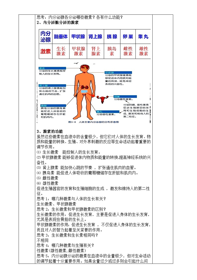 浙教版八年级上册科学教案3.2 人体的激素调节 教案02