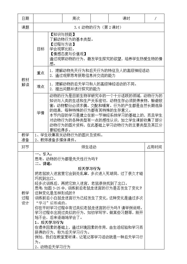 浙教版八年级上册科学教案3.4 动物的行为（第2课时）教案01