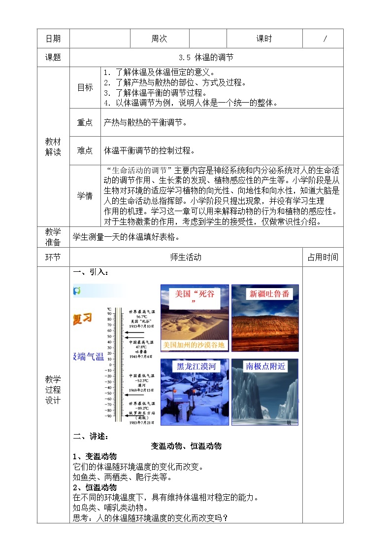 浙教版八年级上册科学教案3.5 体温的控制 教案01