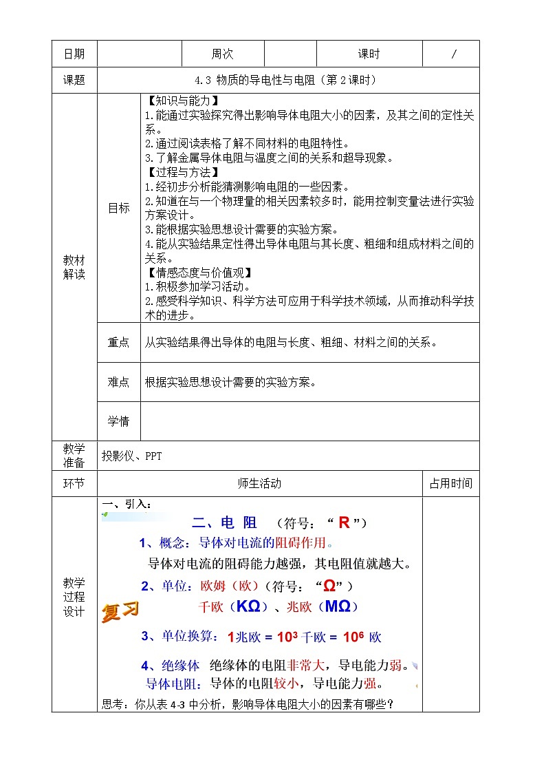 浙教版八年级上册科学教案4.3 物质的导电性与电阻（第2课时）教案01
