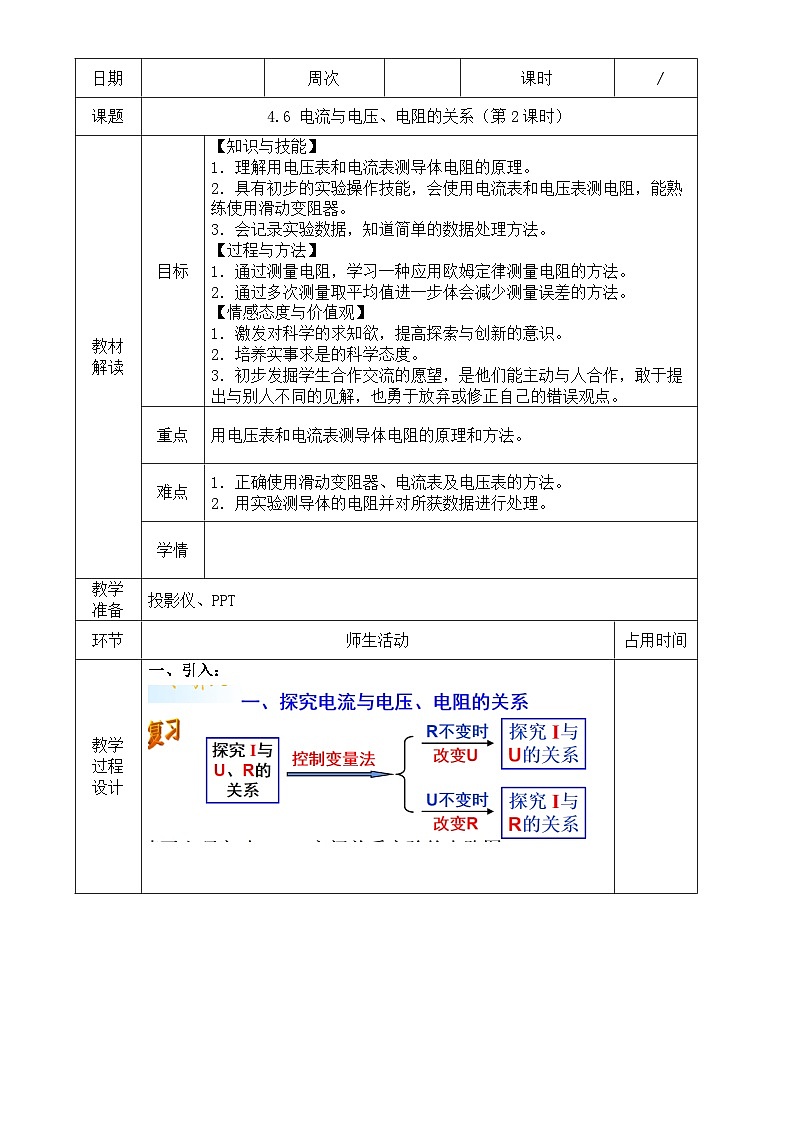 浙教版八年级上册科学教案4.6 电流与电压、电阻的关系（第2课时）教案01